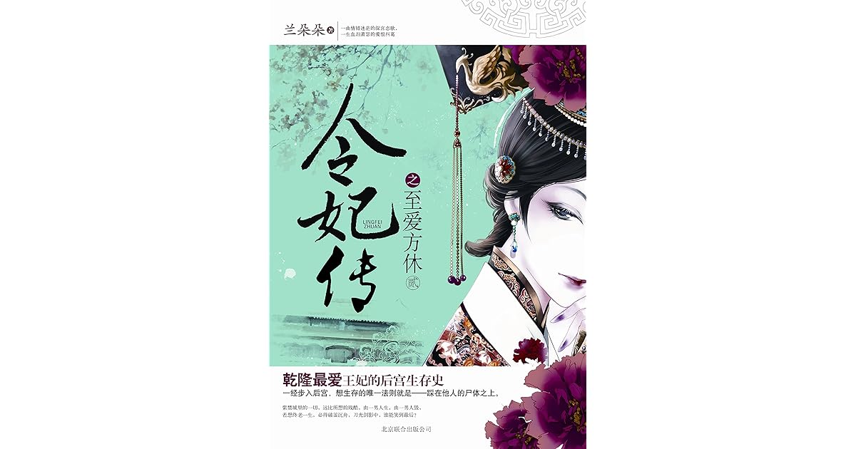 令妃传之至爱方休by 兰朵朵