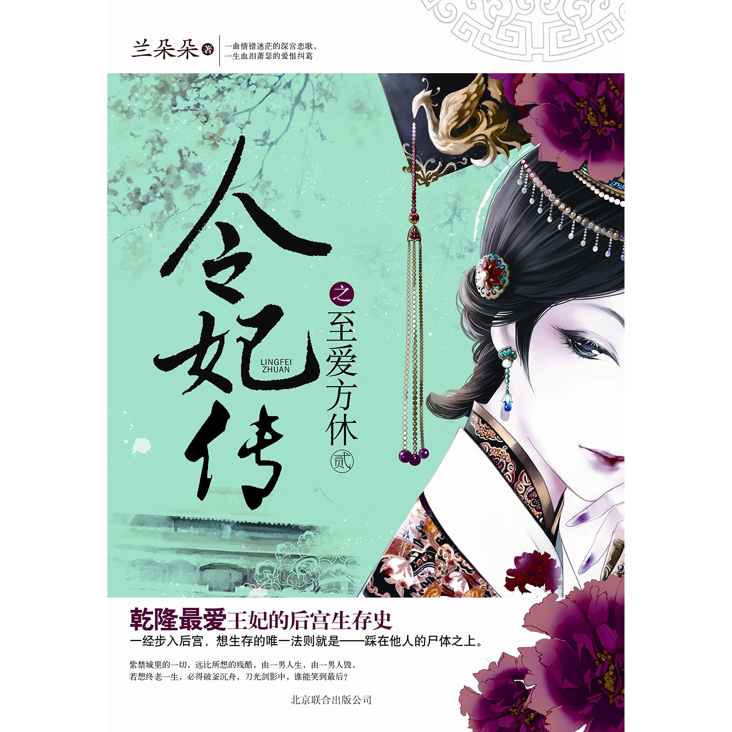 令妃传之至爱方休by 兰朵朵