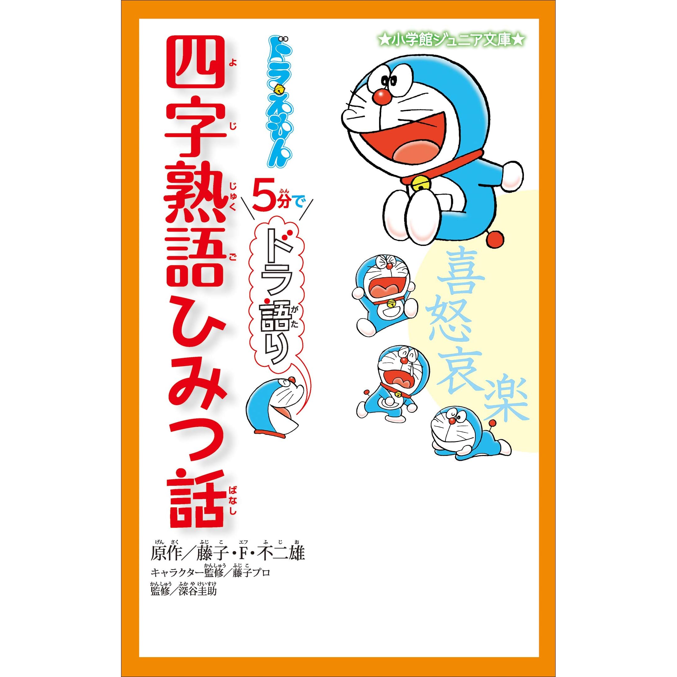 小学館ジュニア文庫 ドラえもん ５分でドラ語り 四字熟語ひみつ話 By 藤子 ｆ 不二雄