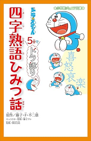 小学館ジュニア文庫 ドラえもん ５分でドラ語り 四字熟語ひみつ話 By 藤子 ｆ 不二雄