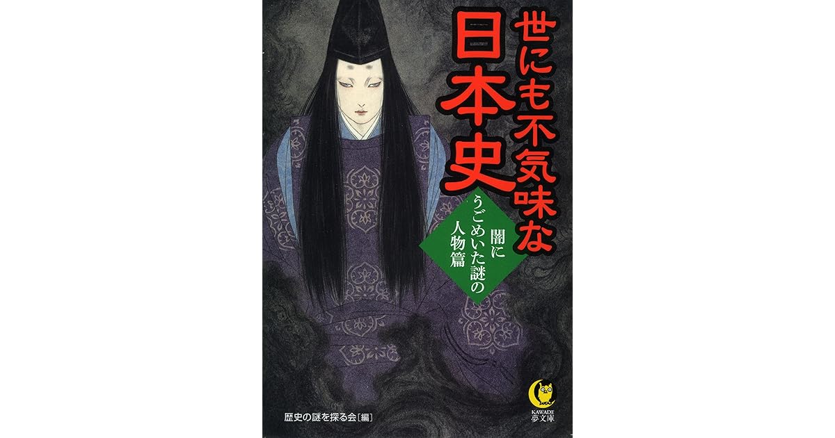 世にも不気味な日本史 闇にうごめいた謎の人物篇 By 歴史の謎を探る会 世にも不気味な日本史 闇にうごめいた謎の人物篇 By 歴史の謎を探る会