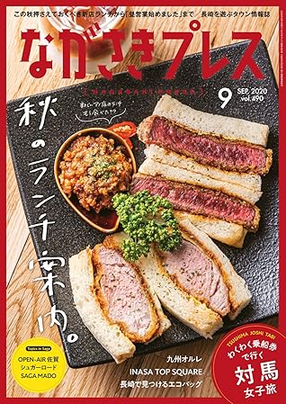 ながさきpress ながさきプレス 490 08 27 雑誌 By ながさきプレス