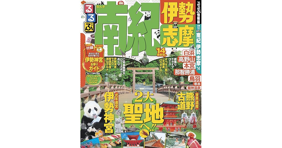 るるぶ南紀 伊勢 志摩 14 By Jtbパブリッシング