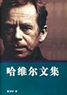 哈维尔文集