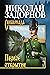Первое открытие (Сибириада) (Russian Edition)