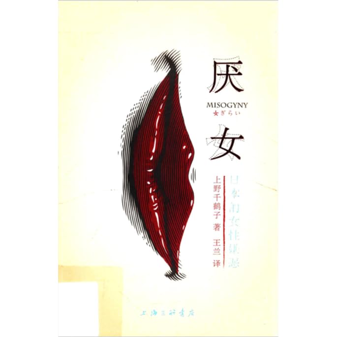 厌女 日本的女性嫌恶by Chizuko Ueno 厌女 日本的女性嫌恶by Chizuko Ueno