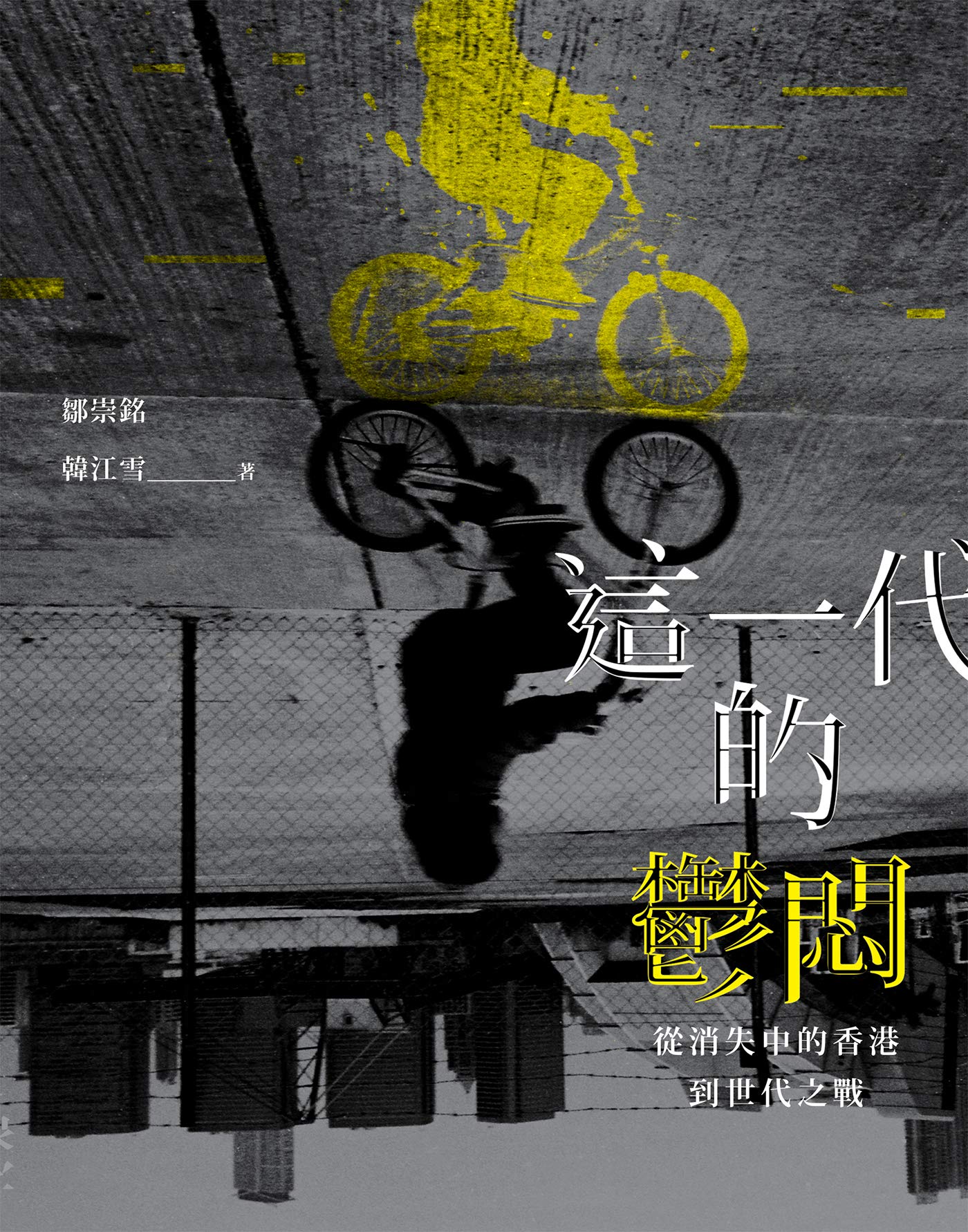 這一代的鬱悶：從消失中的香港到世代之戰 (Kindle Edition)