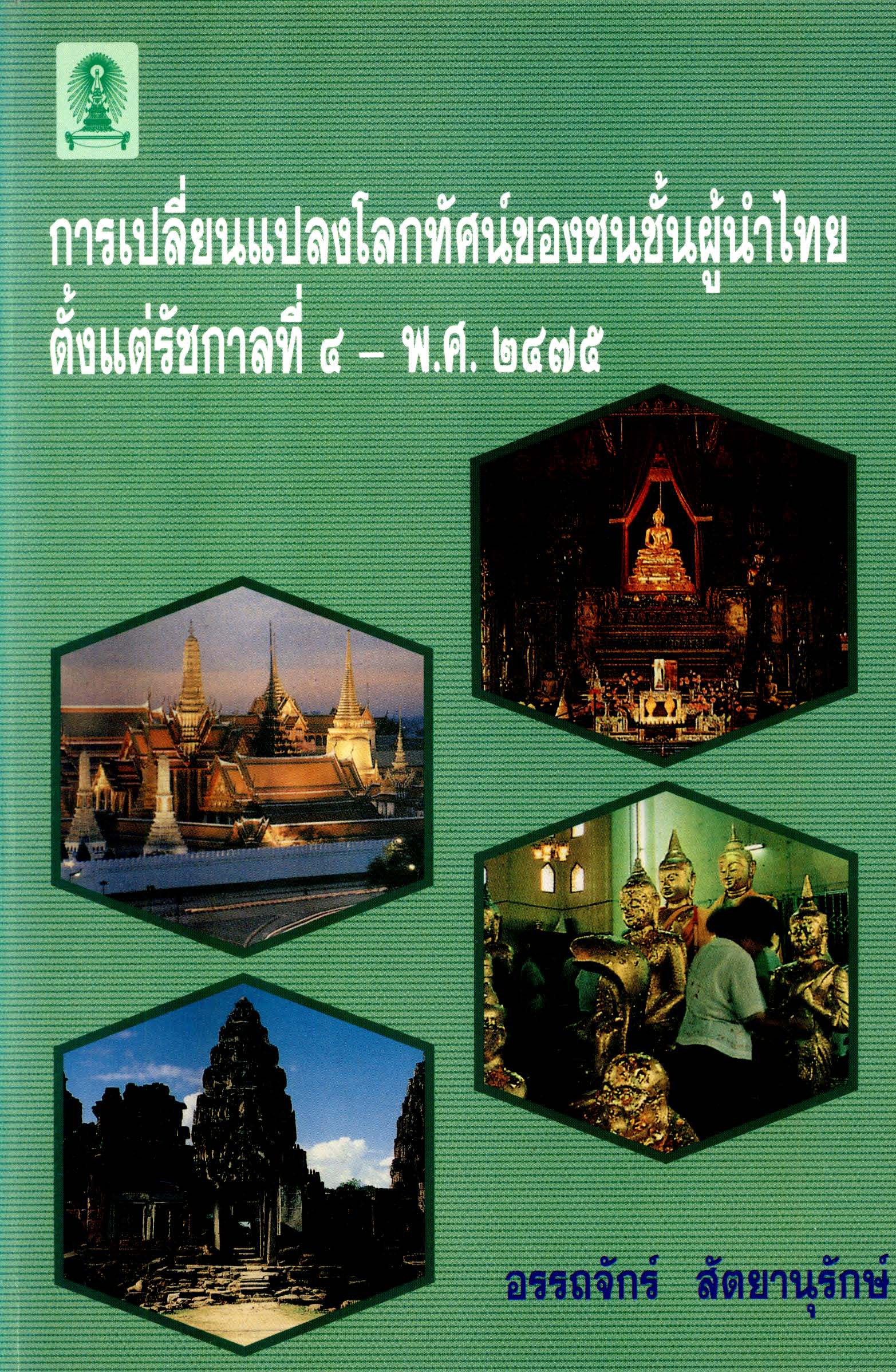 การเปลี่ยนแปลงโลกทัศน์ของชนชั้นผู้นำไทยตั้งแต่รัชกาลที่ ๔ - พ.ศ. ๒๔๗๕ (Paperback)