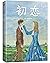 作家榜经典：初恋（情感治愈小说，看完就想恋爱！） (大星作家榜经典文库) (Chinese Edition)