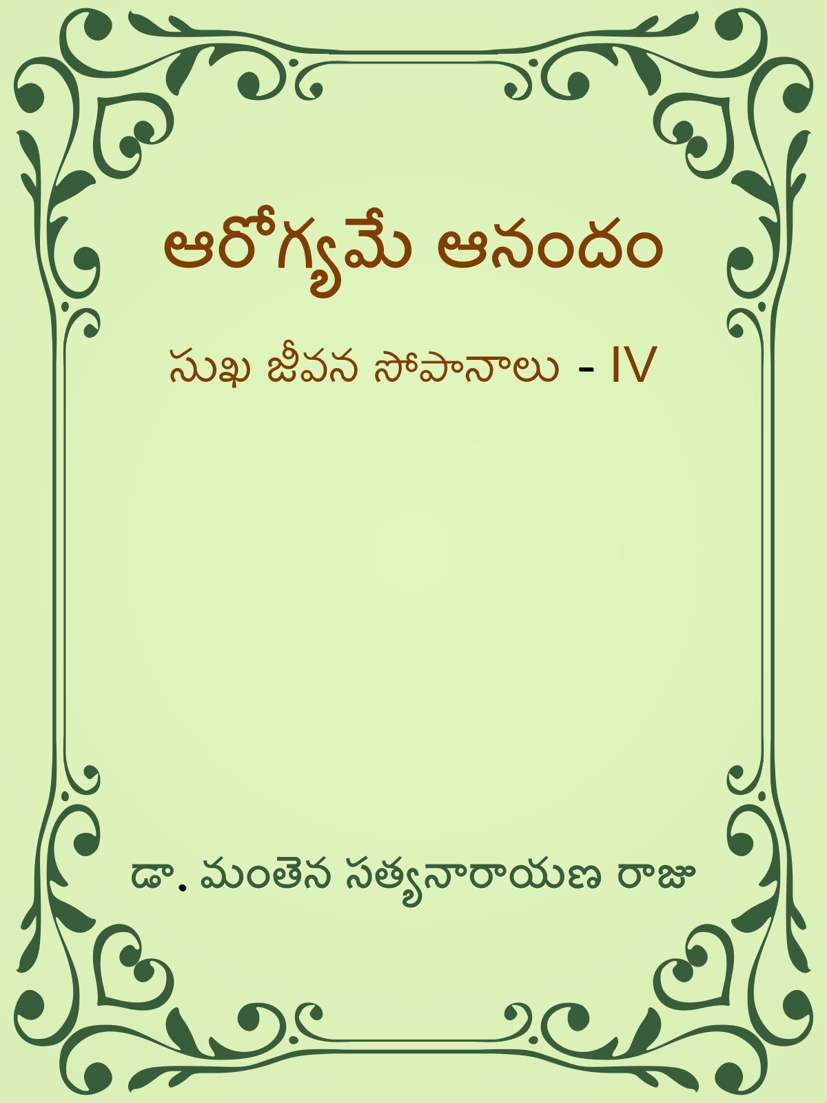ఆరోగ్యమే ఆనందం (సుఖ జీవన సోపానాలు - 4)