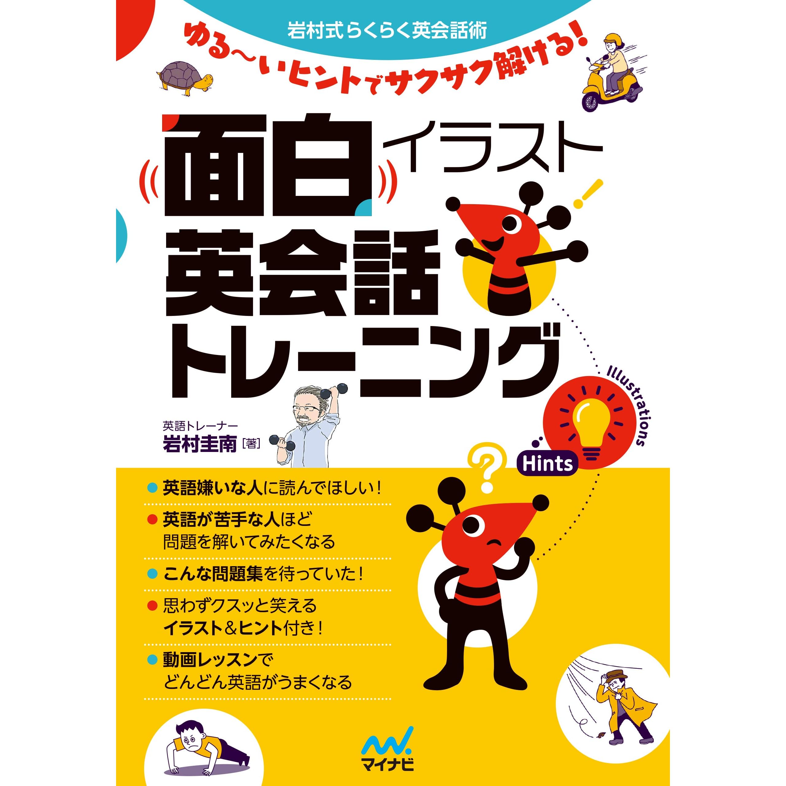 面白イラスト英会話トレーニング By 岩村圭南