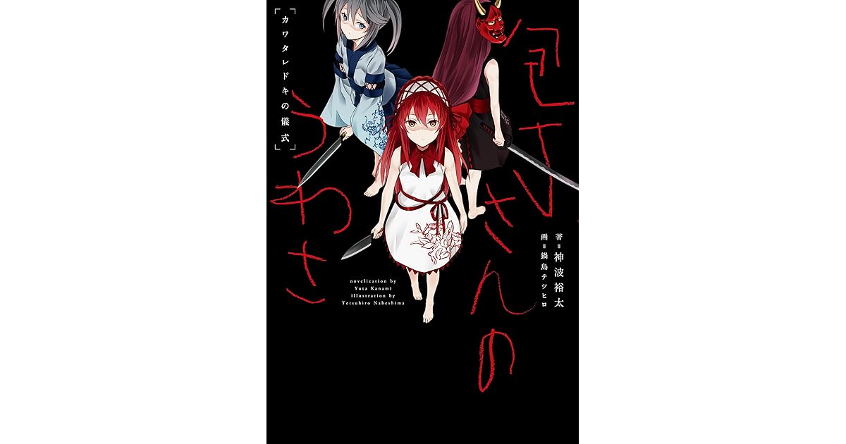 包丁さんのうわさ カワタレドキの儀式 By 神波 裕太