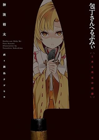 包丁さんへるぷみぃ とある巫女の記録 By 神波 裕太