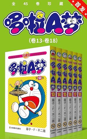 哆啦a梦珍藏版 第三部 卷13 卷18 By 藤子 F 不二雄