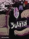 วิปลาส รวมเรื่องสั้นขวัญผวาจากญี่ปุ่น by ซาคากุจิ อังโกะ