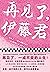 再见了，伊藤君