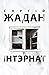 Интэрнат by Serhiy Zhadan