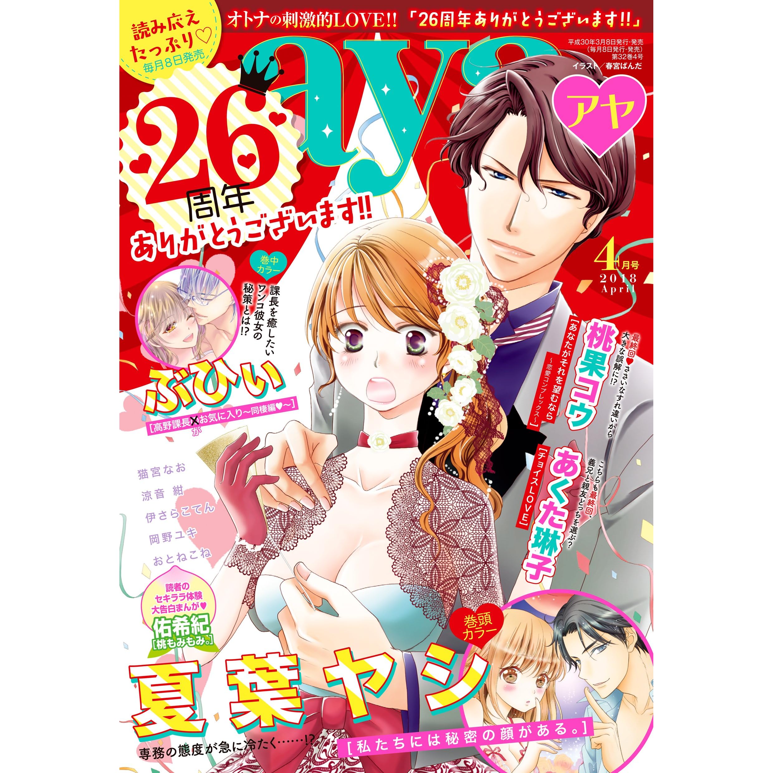 Young Love Comic Aya 18年4月号 雑誌 By 夏葉ヤシ