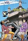 Fantastic Feluda Rahasyakatha - Mumbaiche Daku | फॅन्टॅस्टिक फेलूदा रहस्यकथा - मुंबईचे डाकू (Marathi Edition) Fantastic Feluda Rahasyakatha - Mumbaiche Daku | फॅन्टॅस्टिक फेलूदा रहस्यकथा - मुंबईचे डाकू (Marathi Edition)