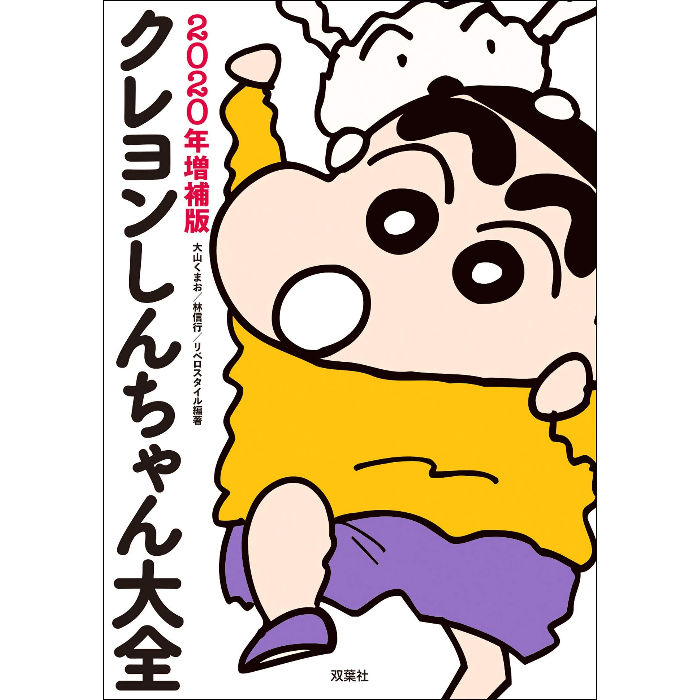 クレヨンしんちゃん大全 年増補版 By 大山くまお