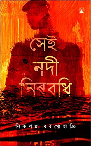 Sei Nodi Nirobodhi(সেই নদী নিৰবধি)