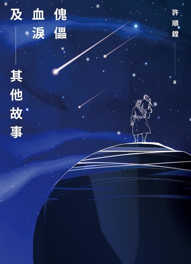 傀儡血淚及其他故事