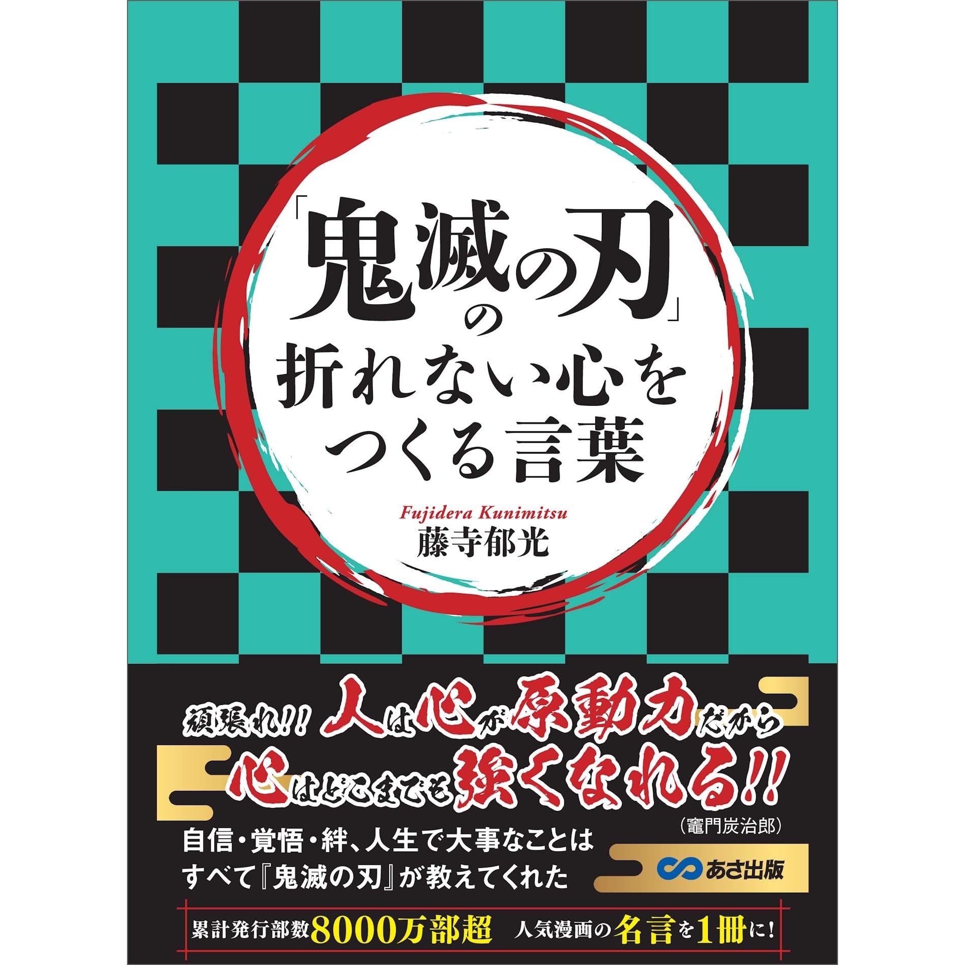 鬼滅の刃 の折れない心をつくる言葉 By 藤寺郁光 鬼滅の刃 の折れない心をつくる言葉 By 藤寺郁光