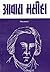 आवारा मसीहा: Awara Masiha by Vishnu Prabhakar (Abridged Biography of Sharat Chandra Chatterjee)