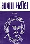 आवारा मसीहा: Awara Masiha by Vishnu Prabhakar (Abridged Biography of Sharat Chandra Chatterjee)