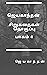 ஜெயகாந்தன் சிறுகதைகள் தொகுப்பு - பாகம் 4
