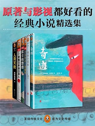 《原著与影视都好看的经典小说精选集 《原著与影视都好看的经典小说精选集