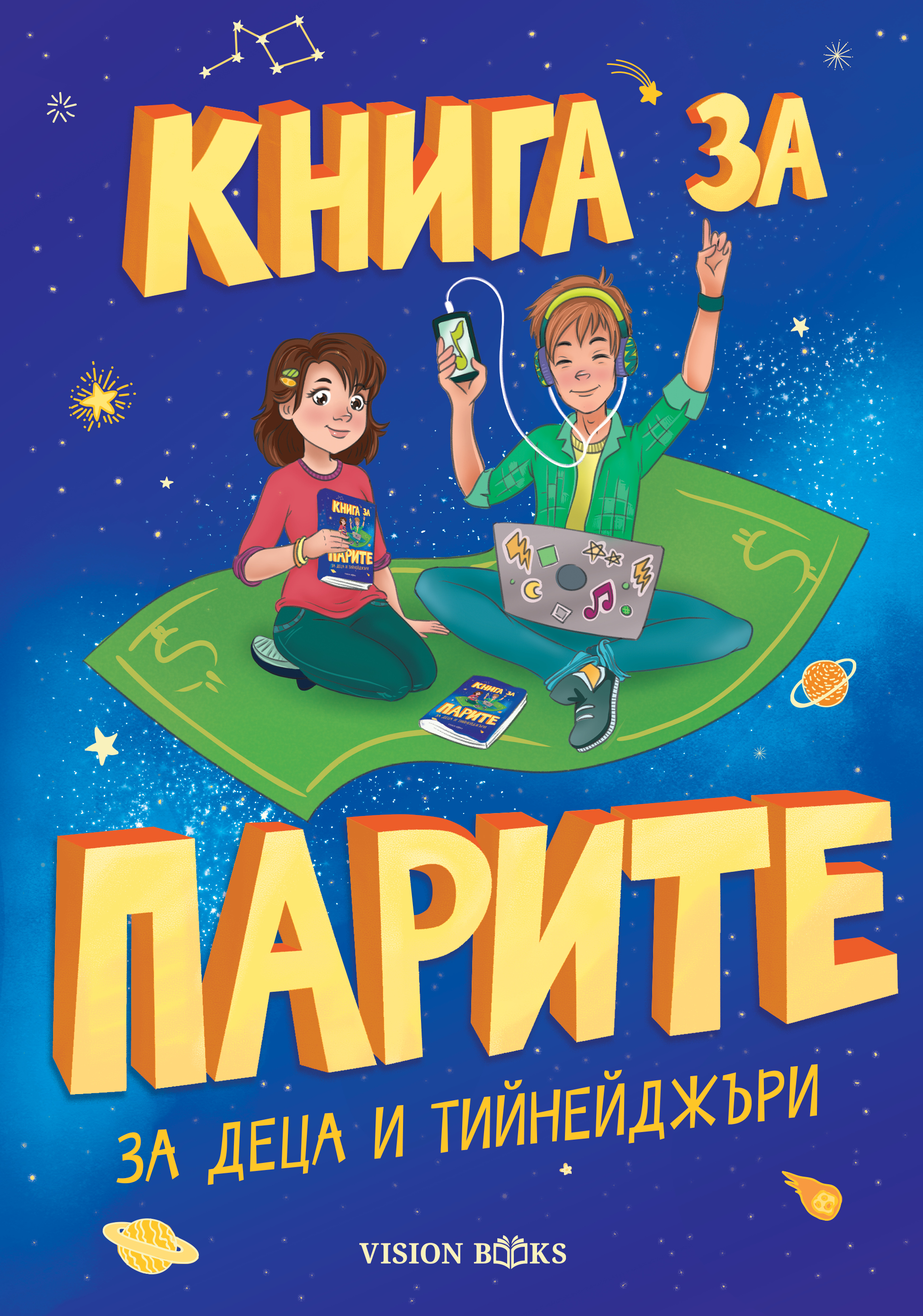 Книга за парите за деца и тийнейджъри (Paperback)