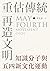 重估傳統‧再造文明：知識分子與五四新文化運動