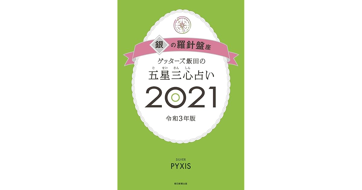 ゲッターズ飯田の五星三心占い銀の羅針盤座21 By ゲッターズ飯田
