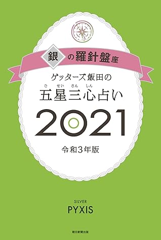 ゲッターズ飯田の五星三心占い銀の羅針盤座21 By ゲッターズ飯田