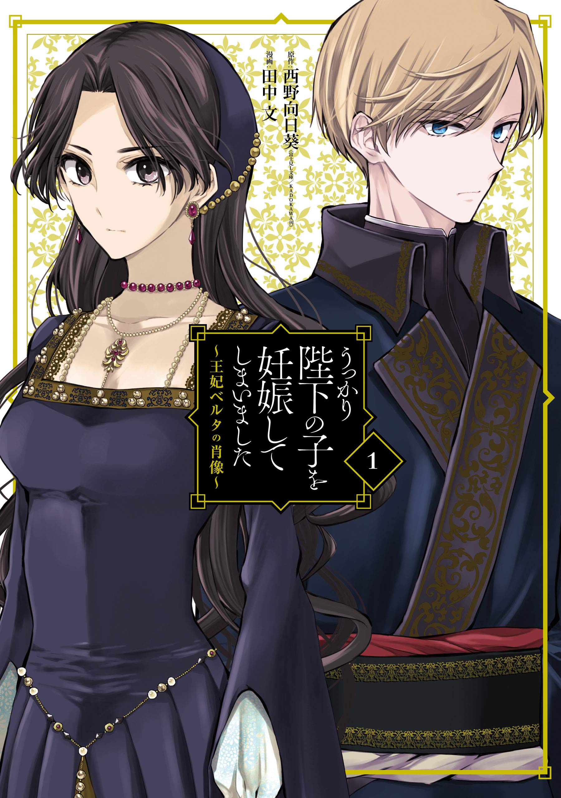 うっかり陛下の子を妊娠してしまいました~王妃ベルタの肖像~ 1 [Ukkari Heika no Ko wo Ninshin shite shimaimashita: Ouhi Berta no Shouzou 1] (Biography of Queen Berta, #1)