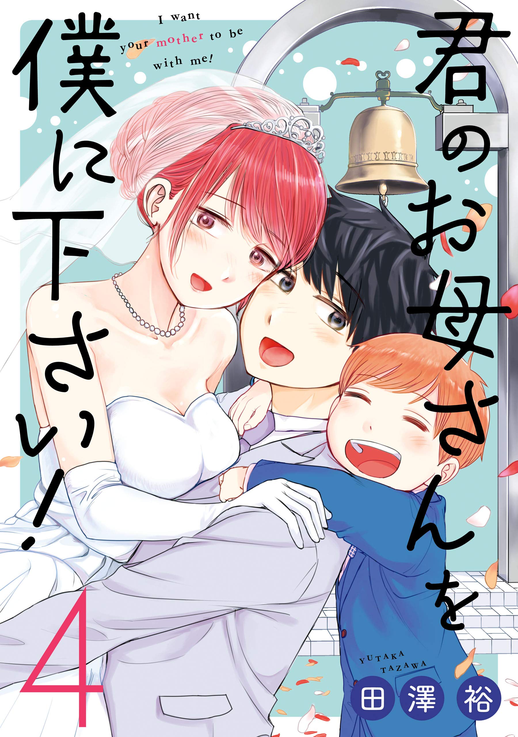 君のお母さんを僕に下さい！ 4巻 (デジタル版ガンガンコミックスＵＰ！) (Japanese Edition)