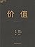 价值：我对投资的思考