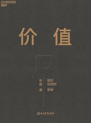 价值:我对投资的思考