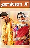 ஏதோ மாயம் செய்கிறாய் (Tamil Edition)