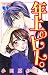 年上のヒト。　3 (Japanese Edition)