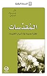‫المقدّسات - نظرة جديدة في «أسرار الكنيسة» (كتب الأب هنري بولاد اليسوعيّ)‬ (Arabic Edition)