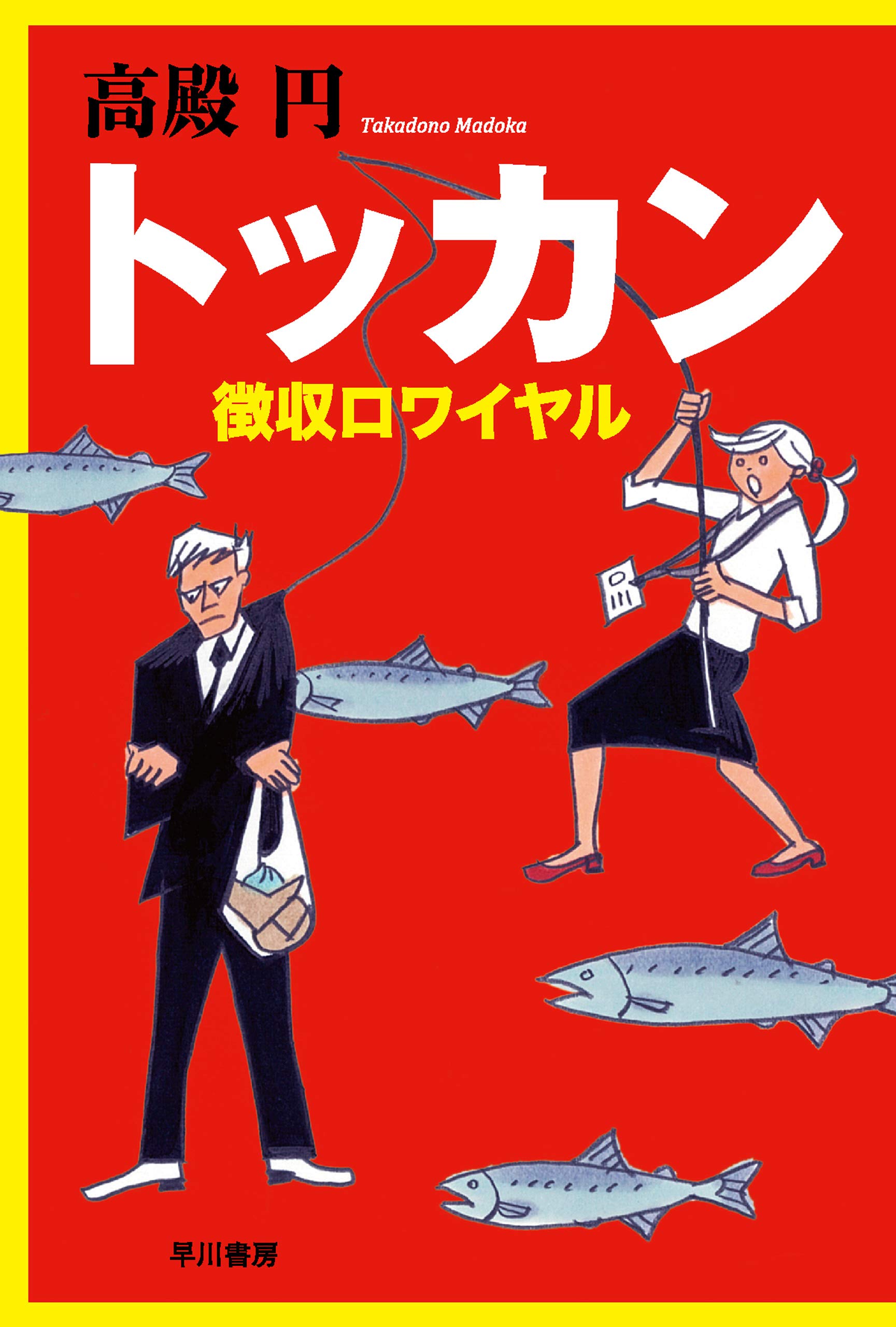 トッカン　徴収ロワイヤル (ハヤカワ文庫JA) (Japanese Edition)