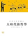 大時代的哲學