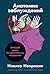 Анатомия заблуждений Большая книга по критическому мышлению