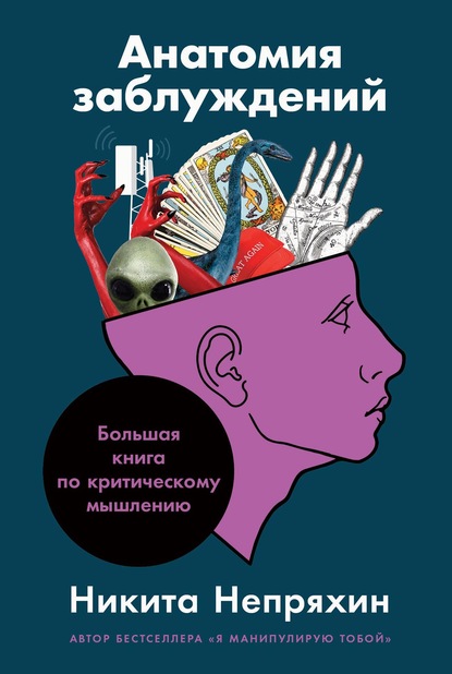 Анатомия заблуждений Большая книга по критическому мышлению