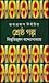 শ্রেষ্ঠ গল্প by Bibhutibhushan Bandyopadhyay