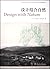 设计结合自然