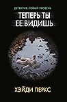 Теперь ты ее видишь by Хэйди Перкс