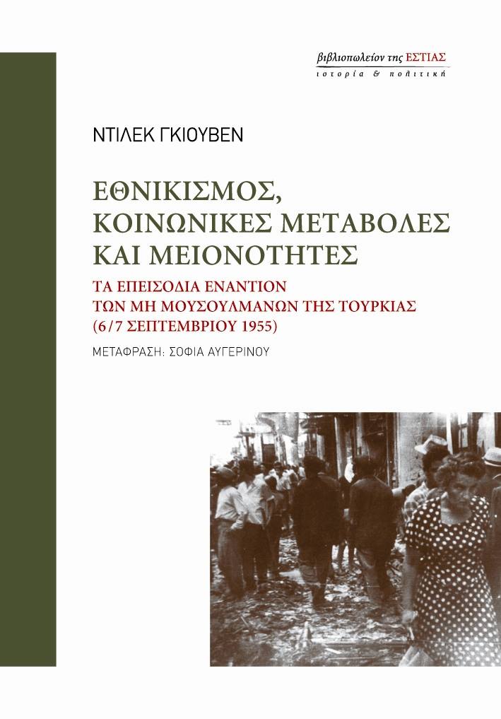 Εθνικισμός, κοινωνικές μεταβολές και μειονότητες: Τα επεισόδια εναντίον των μη μουσουλμάνων της Τουρκίας 6/7 Σεπτεμβρίου 1955